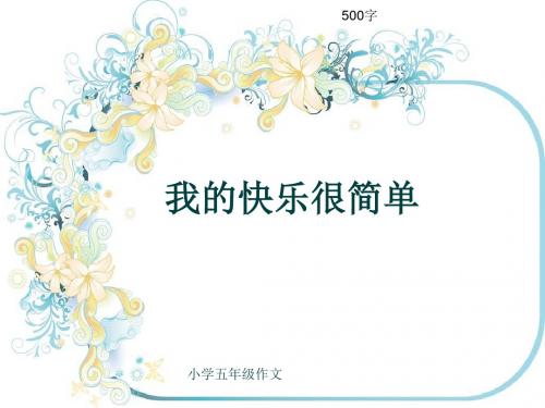 小学五年级作文《我的快乐很简单》500字(共8页PPT)