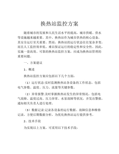 换热站监控方案