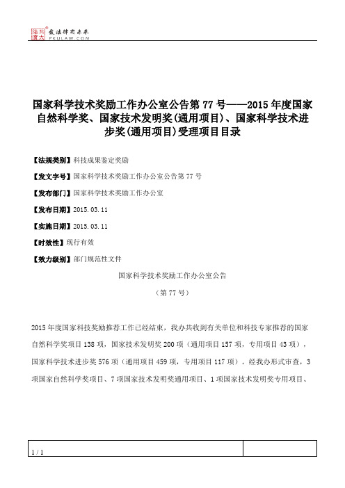 国家科学技术奖励工作办公室公告第77号——2015年度国家自然科学奖