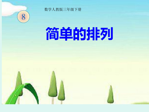 人教版三年级下册数学课件-数学广角--搭配 (32)(共15张PPT)
