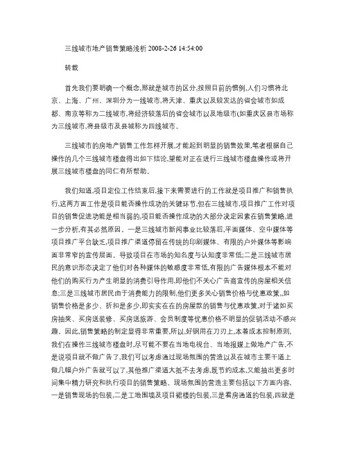 三线城市地产销售策略浅析2008.
