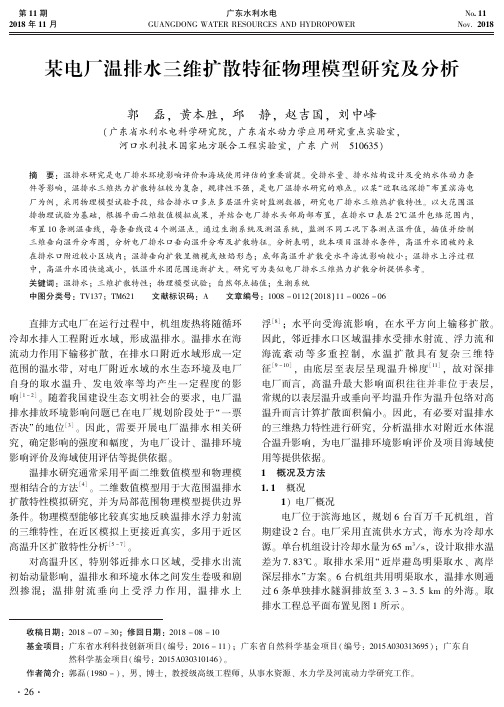 某电厂温排水三维扩散特征物理模型研究及分析