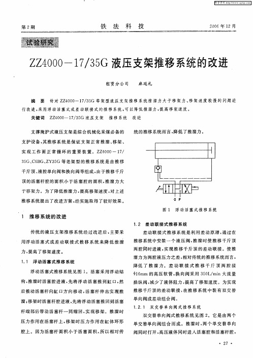 ZZ4000-17／35G液压支架推移系统的改进