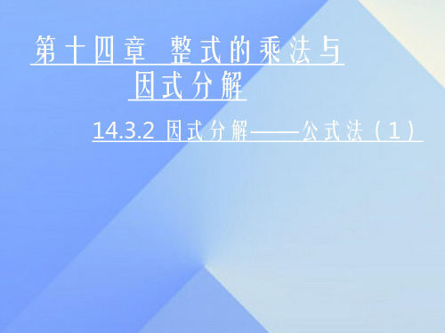 八年级数学上册 14.3.2 因式分解—公式法课件1 (新版)新人教版