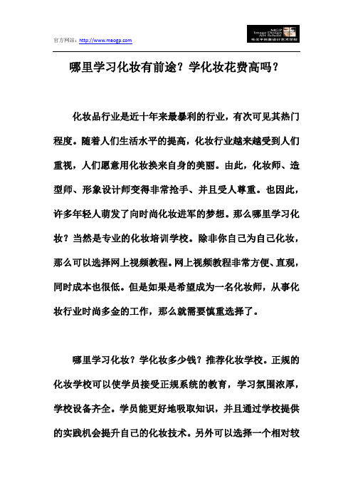 哪里学习化妆有前途？学化妆花费高吗？