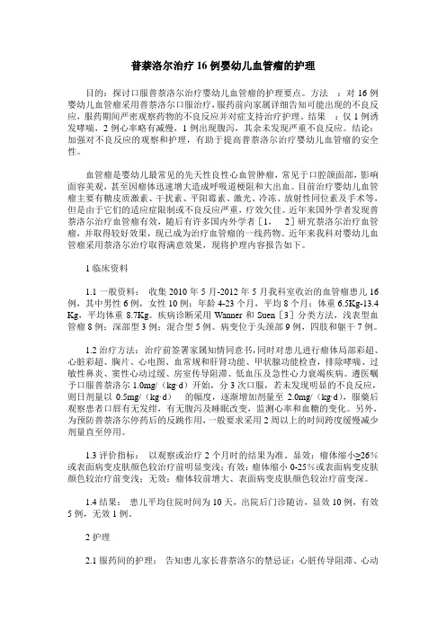 普萘洛尔治疗16例婴幼儿血管瘤的护理
