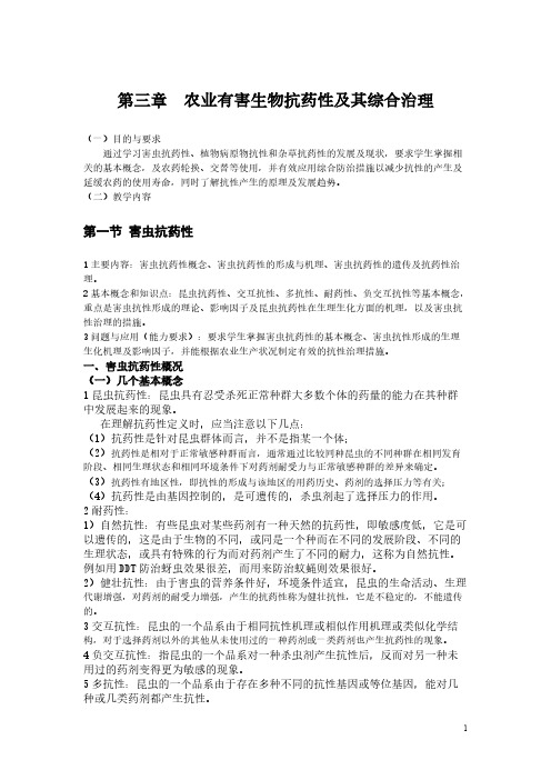 农业有害生物抗药性及其综合治理