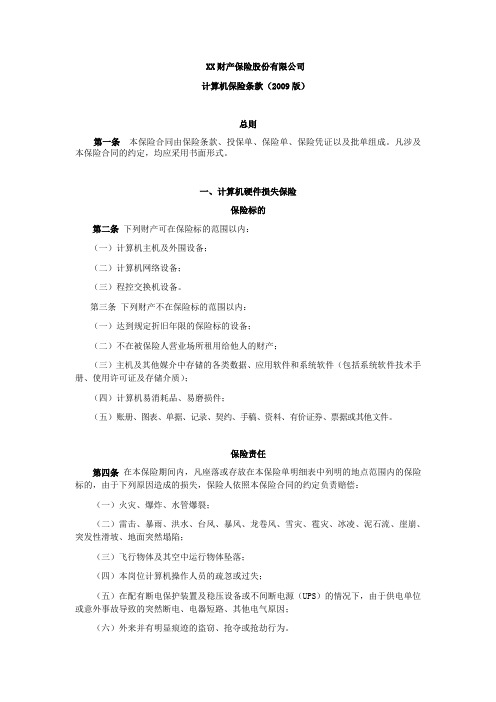 -计算机保险条款(2009版) 保险基础知识学习资料 条款产品开发