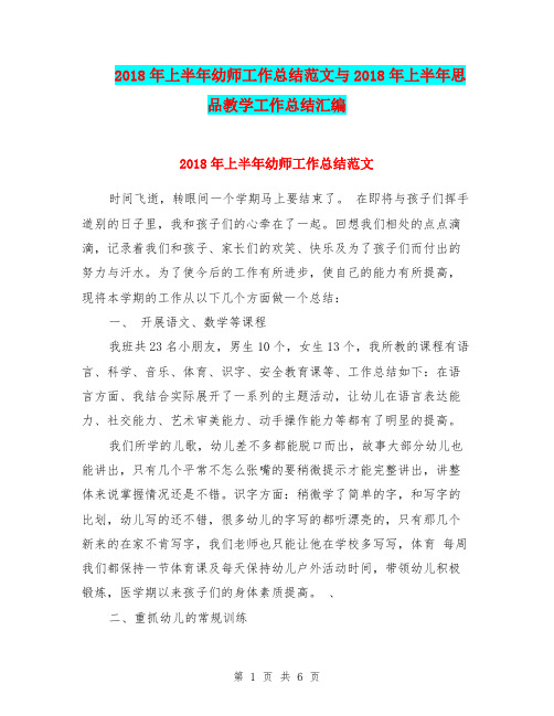 2018年上半年幼师工作总结范文与2018年上半年思品教学工作总结汇编.doc