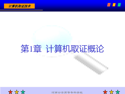 第1章 计算机取证概论PPT课件