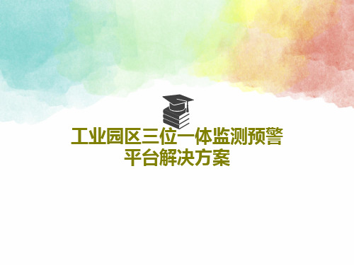 工业园区三位一体监测预警平台解决方案共38页文档