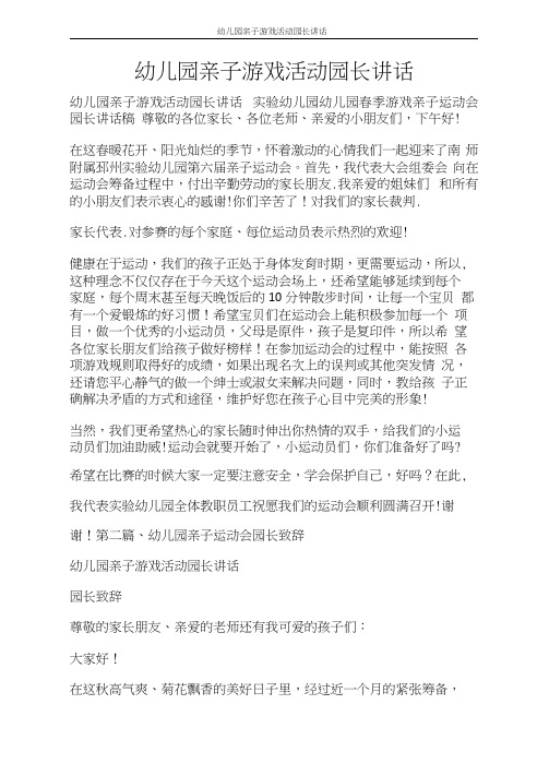 活动方案幼儿园亲子游戏活动园长讲话