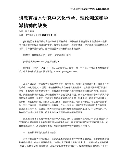 谈教育技术研究中文化传承、理论溯源和学派精神的缺失