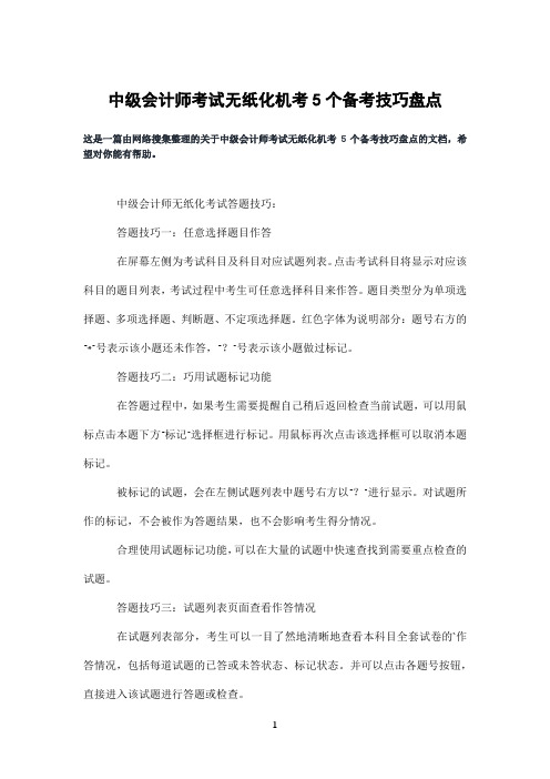 中级会计师考试无纸化机考5个备考技巧盘点