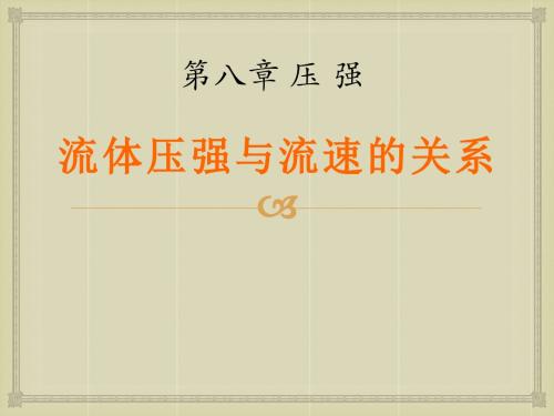 《流体压强与流速的关系》压强PPT课件7 (共29张PPT)