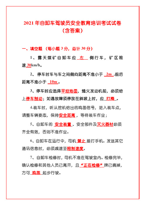 2021年自卸车驾驶员安全教育培训考试试卷(含答案)