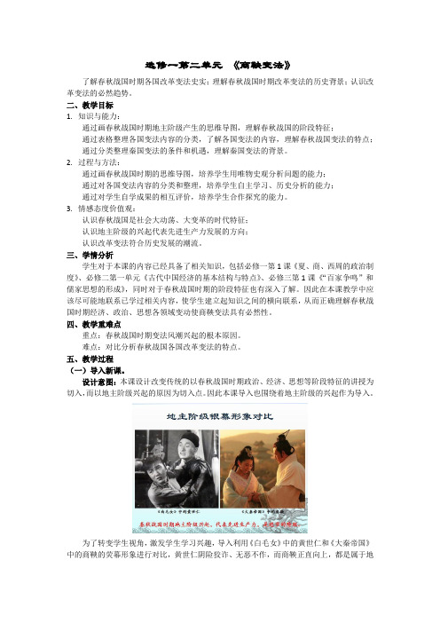 人教版高中历史选修3《二单元 商鞅变法  第1课 改革变法风潮与秦国历史机遇》优质课教案_11