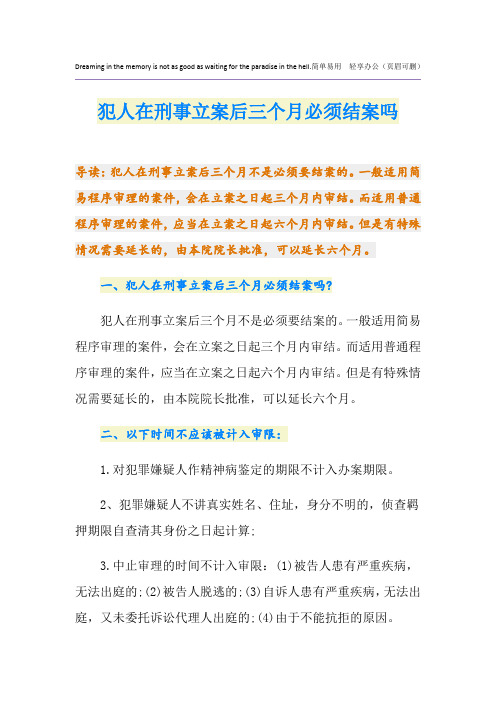 犯人在刑事立案后三个月必须结案吗