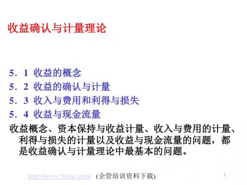 收益确认与计量理论(PPT 155页)