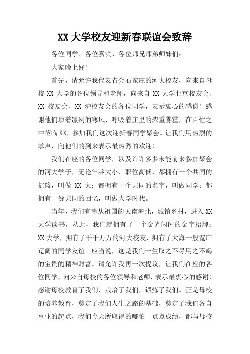 XX大学校友迎新春联谊会致辞