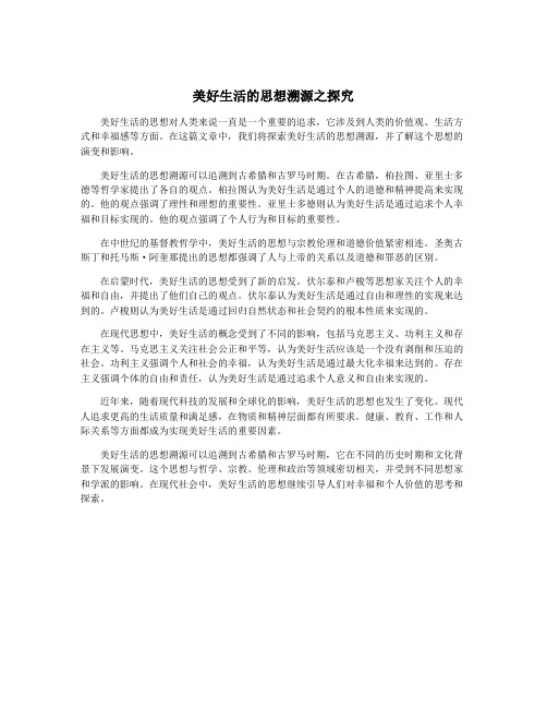 美好生活的思想溯源之探究