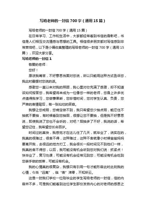 写给老师的一封信700字（通用15篇）