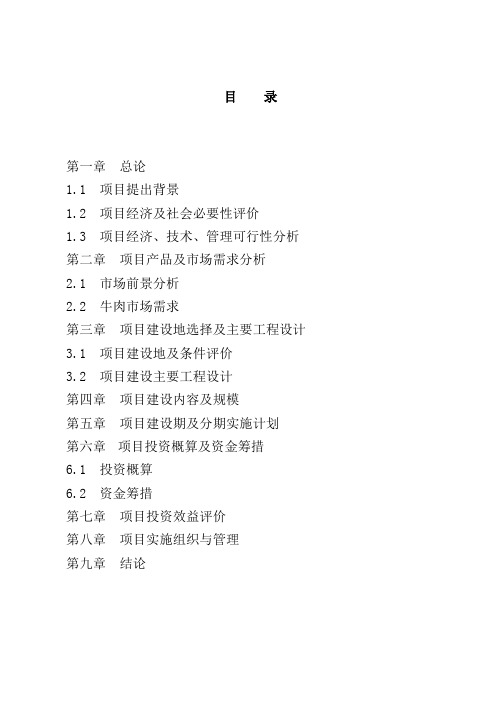 肉牛种草喂养结合林下放牧良肥养殖基地扩建项目投资计划书