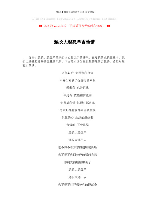 【推荐】越长大越孤单吉他谱-范文模板 (2页)