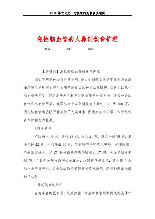 急性脑血管病人鼻饲饮食护理