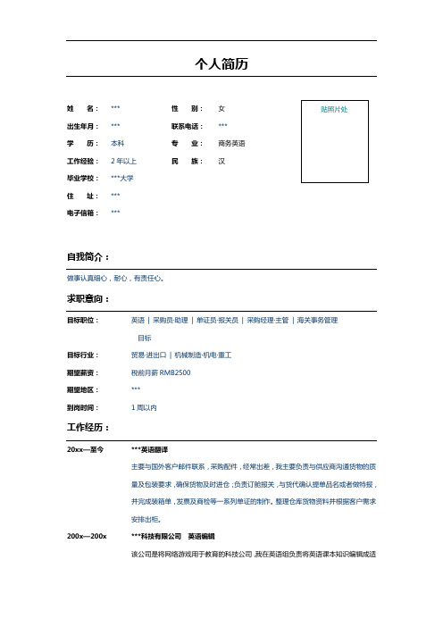 商务英语翻译个人简历