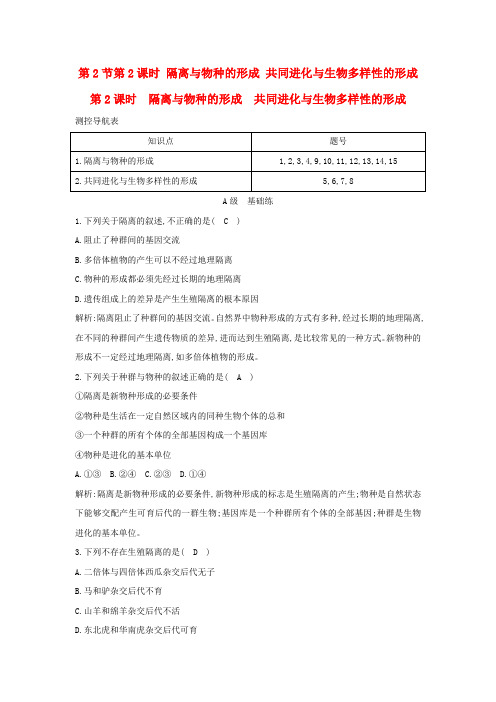 高中生物 隔离与物种的形成共同进化与生物多样性的形成课时训练 新人教版