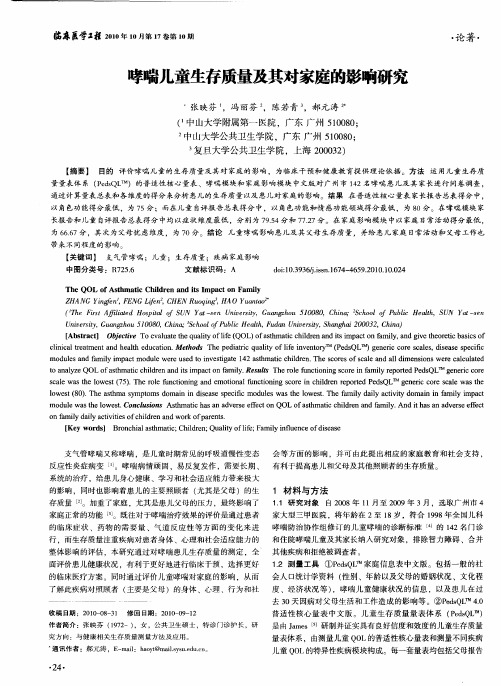 哮喘儿童生存质量及其对家庭的影响研究