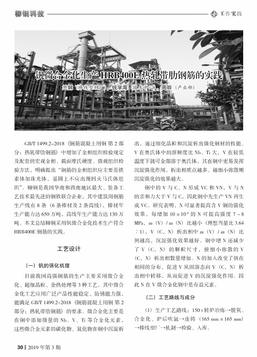 钒微合金化生产hrb400e热轧带肋钢筋的实践