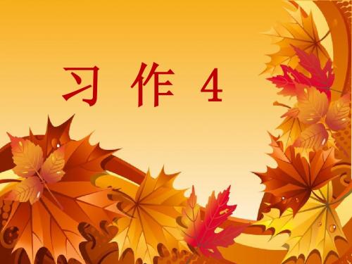 苏教版语文三年级上册习作4《秋天真美》(精)
