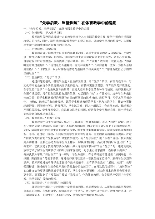 “先学后教、当堂训练”在体育教学中的运用Microsoft Word 文档 (3)