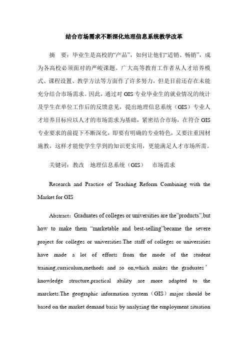 结合市场需求不断深化地理信息系统教学改革