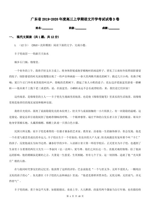 广东省2019-2020年度高三上学期语文开学考试试卷D卷