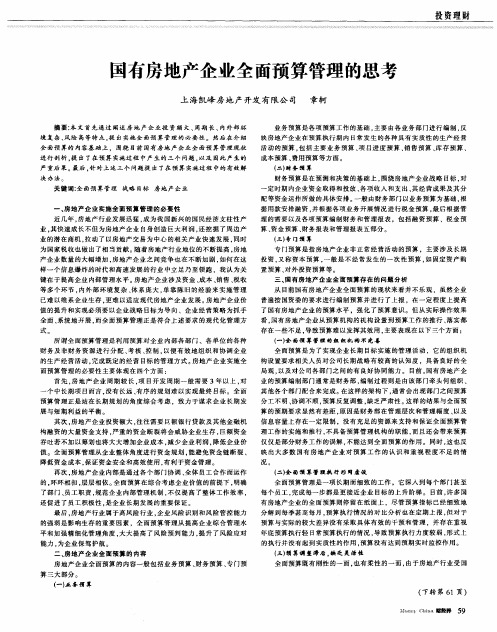 国有房地产企业全面预算管理的思考
