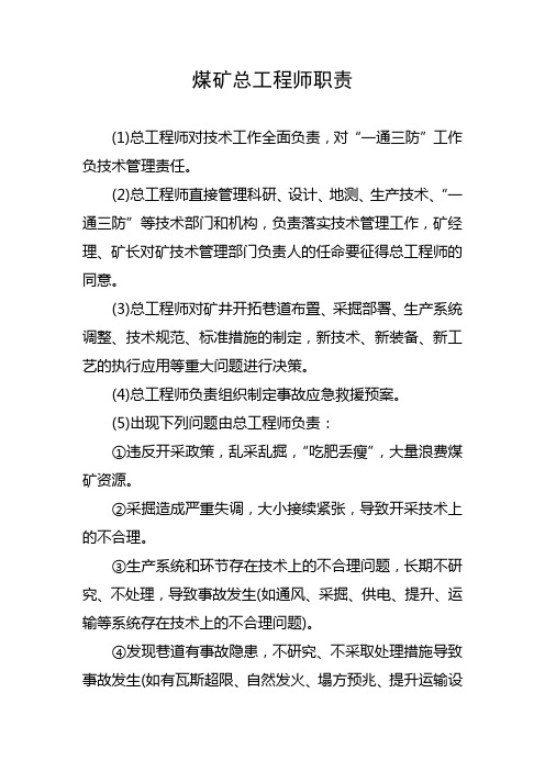 煤矿总工程师职责