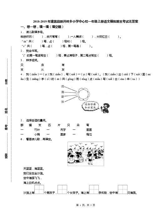 2018-2019年建昌县新开岭乡小学中心校一年级上册语文模拟期末考试无答案