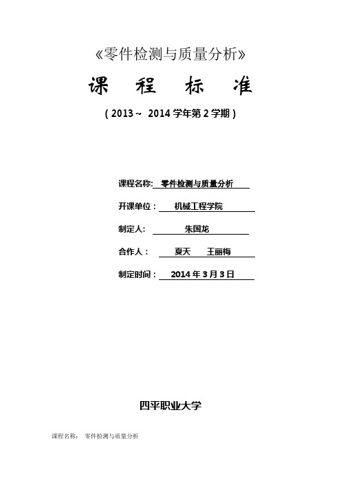 零件检测与质量分析课程标准