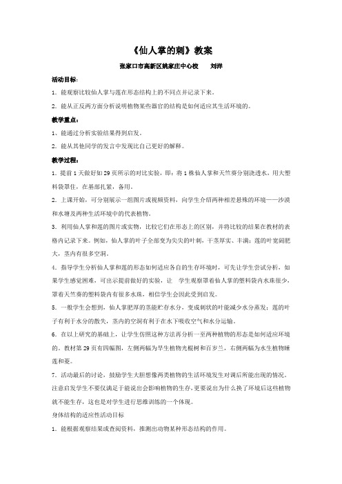 仙人掌的刺教案