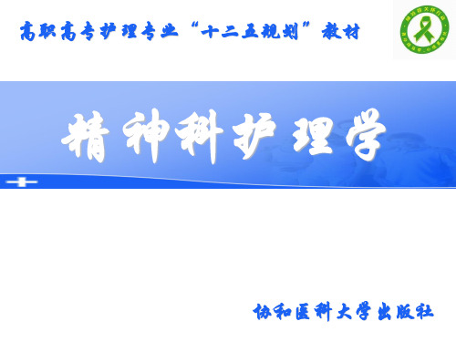 《精护》第十二章 儿童少年期精神障碍患者的护理