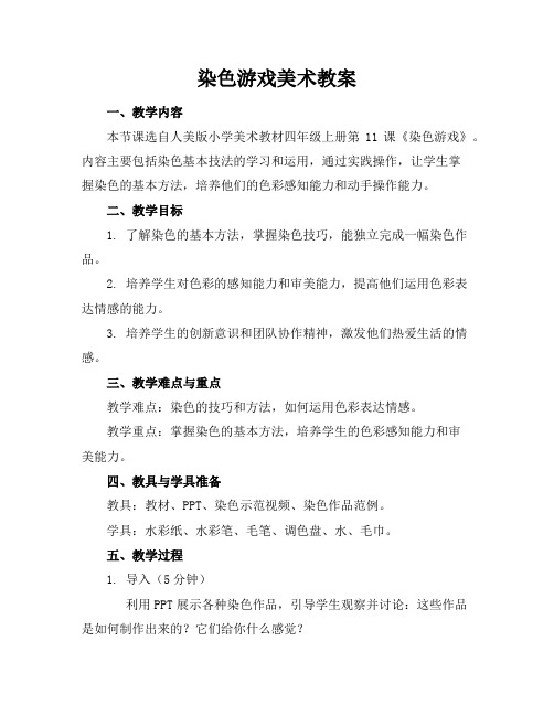 染色游戏美术教案