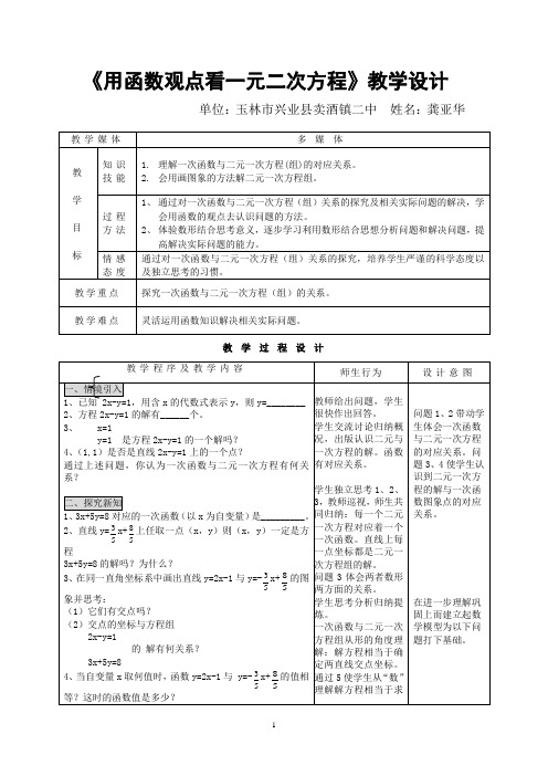 《用函数观点看一元二次方程》教学设计