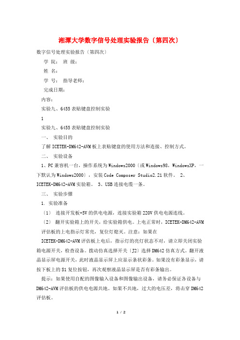 湘潭大学数字信号处理实验报告(第四次)