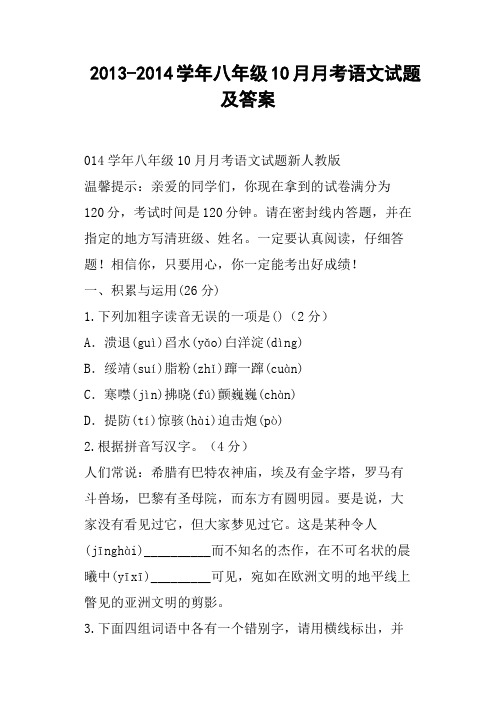 八年级10月月考语文试题及答案