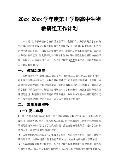 2018第一学期生物教研组工作计划 (3)