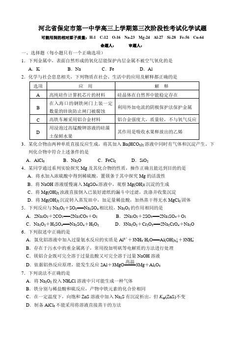 河北保定高中名校2016届高三上学期第三次阶段性考试化学试题(含答案)