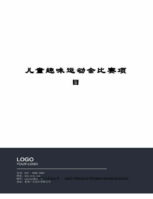 儿童趣味运动会比赛项目
